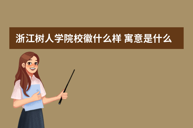 浙江树人学院校徽什么样 寓意是什么